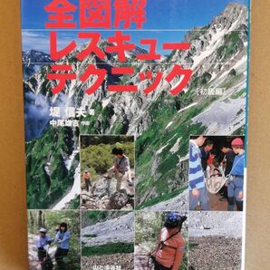 全図解 レスキューテクニック【初級編】