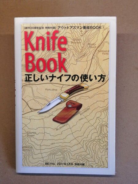 BE-PAL 2011年5月号 別冊付録 Knife Book 他付録 三冊セット