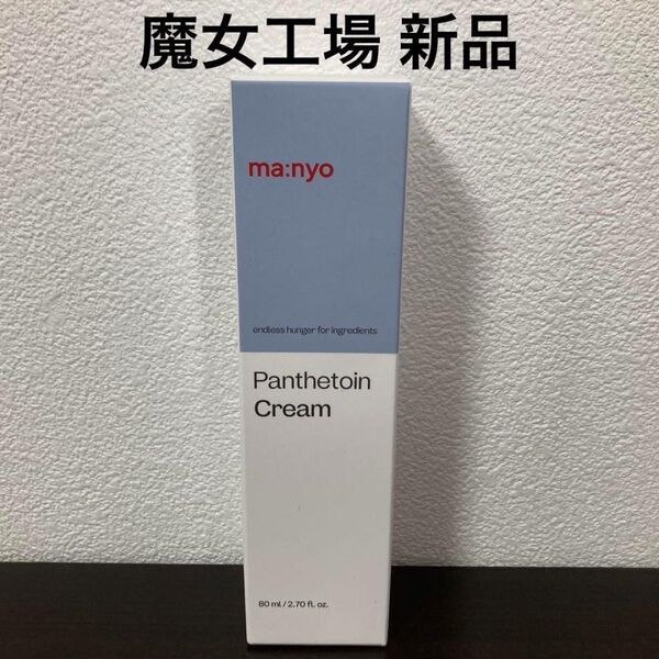 魔女工場 パンテトインクリーム 80ml 新品 マニョ manyo
