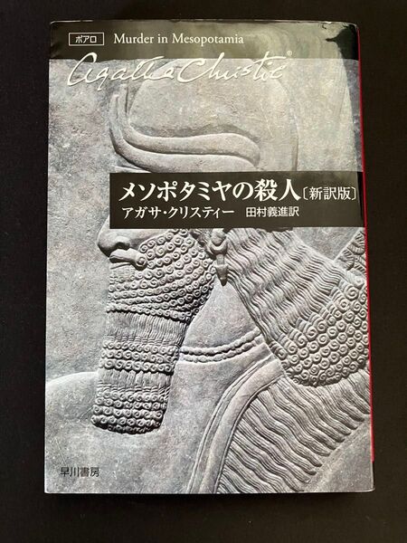 メソポタミヤの殺人 アガサ・クリスティー