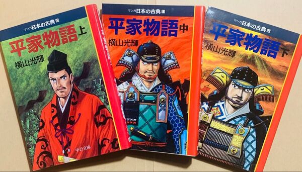 マンガ日本の古典「平家物語」横山光輝 全巻セット