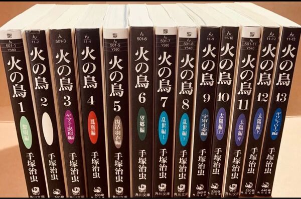手塚 治虫のライフワーク「火の鳥」角川文庫版/全13巻セット