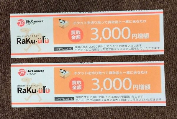 ラクウル 3000円増額クーポン 2枚セット
