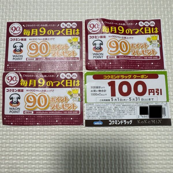 ウエルシアグループ welcia コクミンドラッグ クーポン 割引券4枚セット