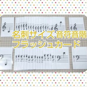 名刺サイズ音階カード♪ラミネート加工済み