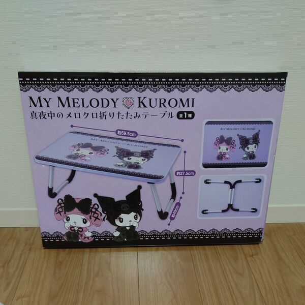 MY MELODY KUROMI 真夜中のメロクロ折りたたみテーブル