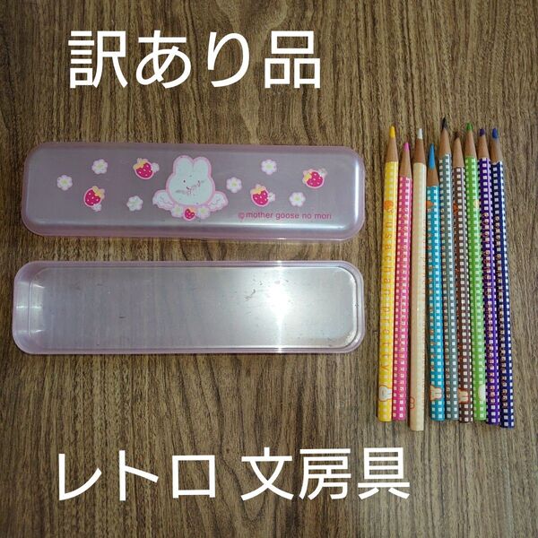 【訳あり品】マザーグースの森 ペンケース 色鉛筆 文房具 セット うさちゃん