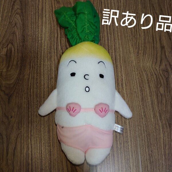 【訳あり品】BIGぬいぐるみ あおくび大根 平成 レトロ
