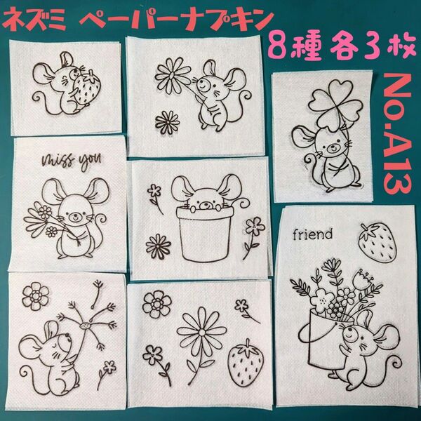 No.A13 ねずみお花 イチゴ ペーパーナプキン デコパージュ リメイク鉢 素材