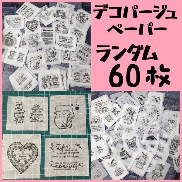 ランダム60枚 お得セット ペーパーナプキン デコパージュ リメ缶 リメ鉢 素材