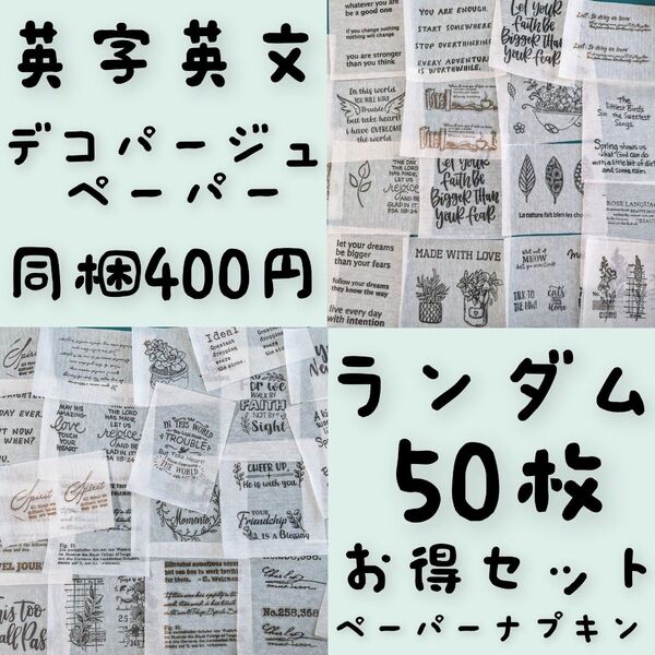 ランダム50枚 英字英文 お得セット ペーパーナプキン デコパージュ リメ缶 リメ鉢 素材