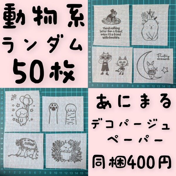 ランダム50枚 動物系 お得セット ペーパーナプキン デコパージュ リメ缶 リメ鉢 素材