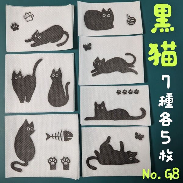 No.G8 黒猫 ペーパーナプキン デコパージュ リメイク鉢 猫鉢 素材