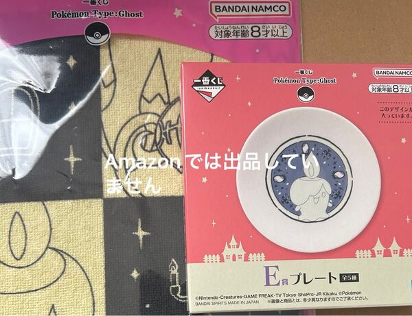 ポケモン 一番 くじ ゴースト ヒトモシ プレート E賞 ハンドタオル H賞