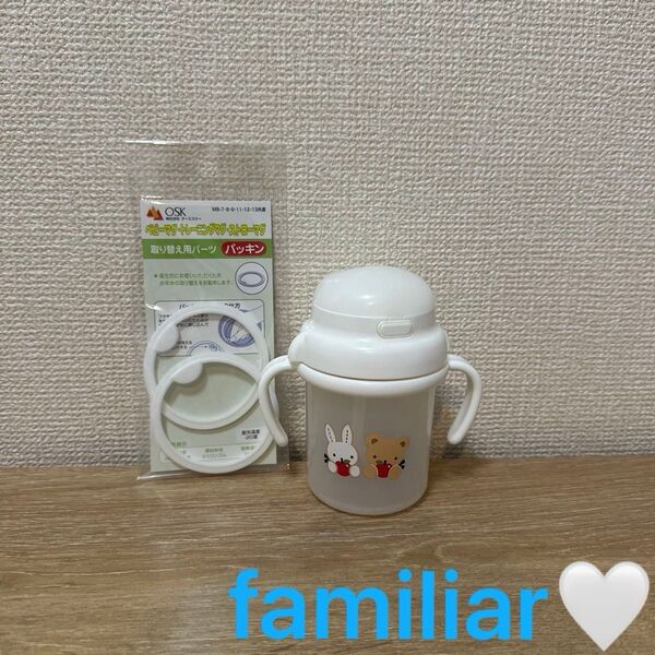 【現行品】familiar ストローマグ 哺乳瓶 ファミリア 取り替え用パーツ パッキン