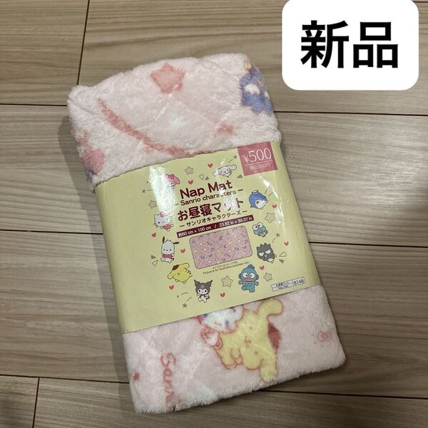 新品未使用 サンリオキャラクターズ お昼寝マット