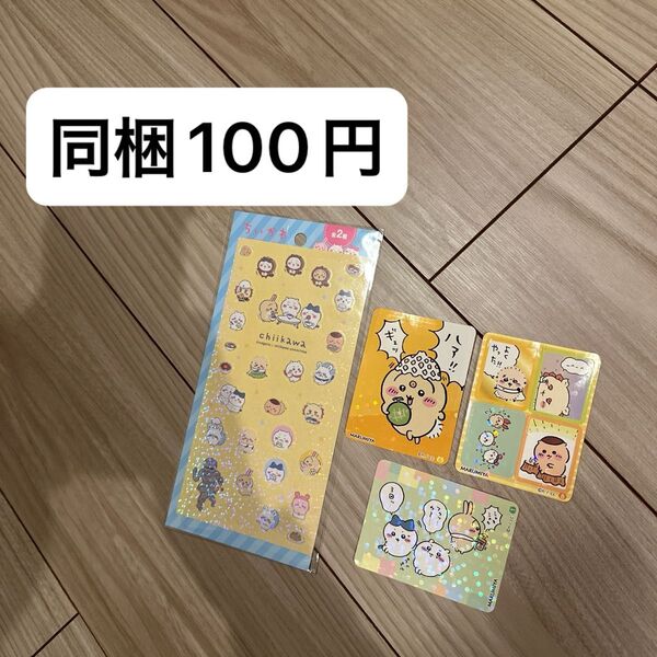 ちいかわ 丸美屋 キラキラシール セット