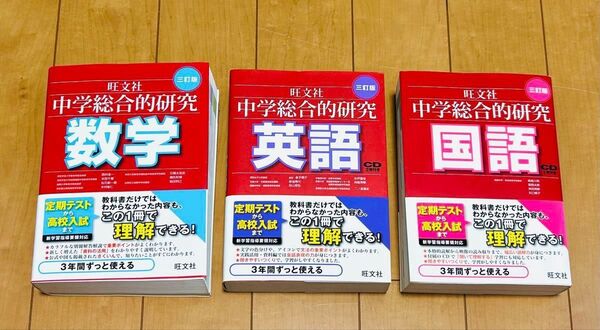 中学総合的研究 問題集 まとめ売り 英語 理科 社会 高校受験 復習 旺文社