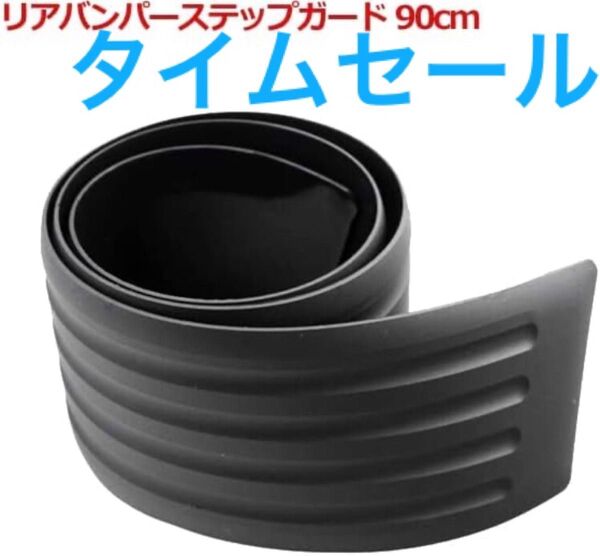 バンパーガード90 ゴム製 柔らかい 丈夫 耐用製ある 車用アクセサリー 自動車プロテクター 傷防止 傷防止隠し 踏み傷防止