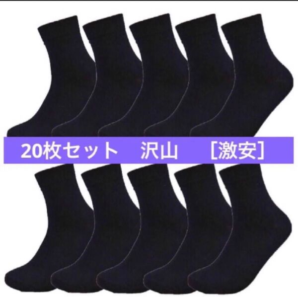 激安10足=20枚セット レディース靴下 靴下 メンズ ビジネスソックス 綿 抗菌防臭 リブソックス吸汗 通気性 通勤 靴下