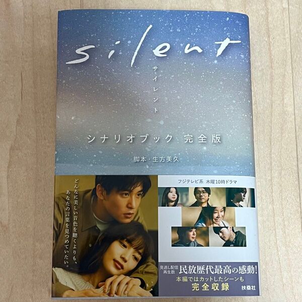 silent シナリオブック 完全版