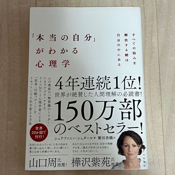 「本当の自分」がわかる心理学 : すべての悩みを解決する鍵は自分の中にある