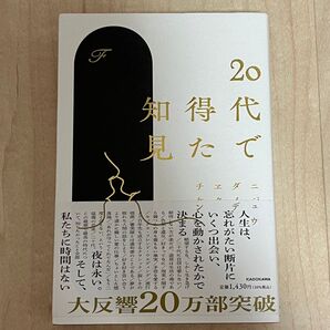 20代で得た知見