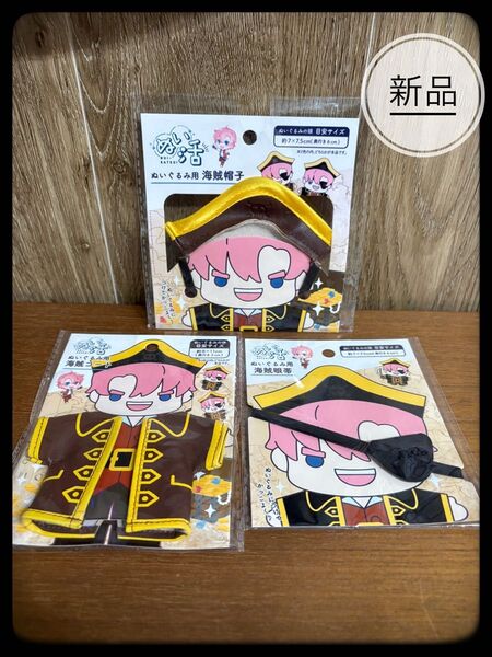 ヲタコレ ぬい活 海賊フルセット コート茶&帽子茶&眼帯黒【3点セット】セリア
