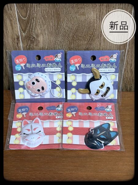 ヲタコレ ぬい活 夏祭りミニミニお面 【4個セット】 キャンドゥ