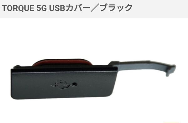 TORQUE 5G USBカバー ブラック KYG01WKA