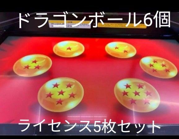 ドラゴンボールスーパーダイバーズ ドラゴンボール6個 ライセンス5枚