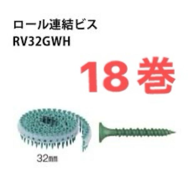 若井産業 RV32GWH 3.8mm×全長32mm 100本×18巻ロール連結ビス ハイ&ロー