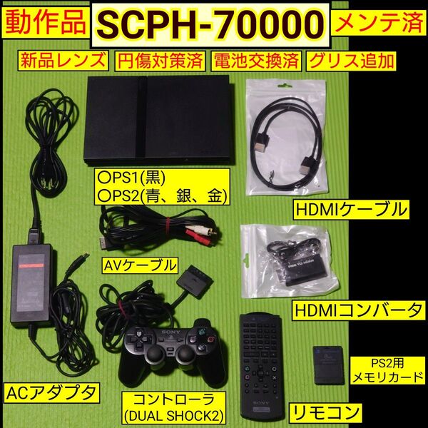 PS2本体(SCPH-70000)メンテ済セット HDMIアダプタ、HDMIケーブル付