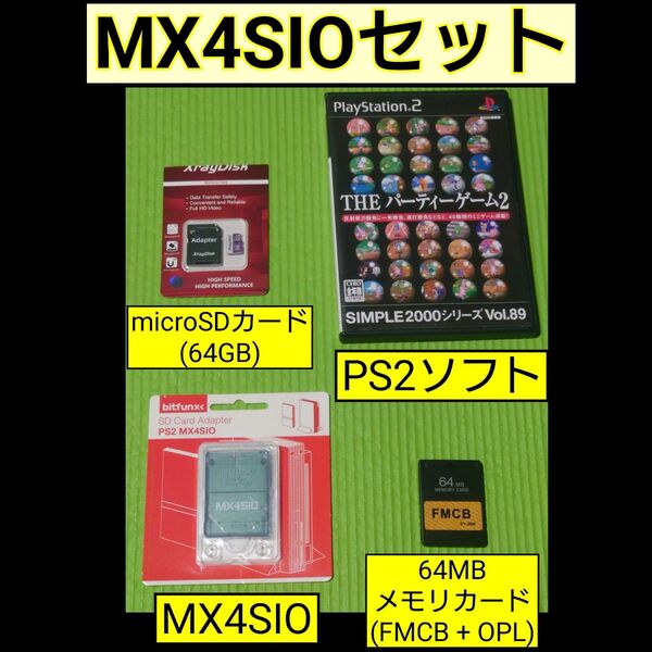 MX4SIO 64GB microSD 64MBメモリカード セット(PS2用)