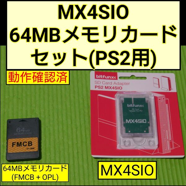 MX4SIO 64MBメモリカード セット(PS2用)