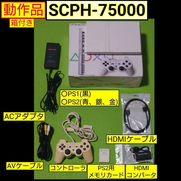 PS2本体(SCPH-75000)セット HDMIアダプタ、HDMIケーブル付