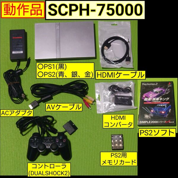 PS2本体(SCPH-75000)セット HDMIアダプタ、HDMIケーブル付