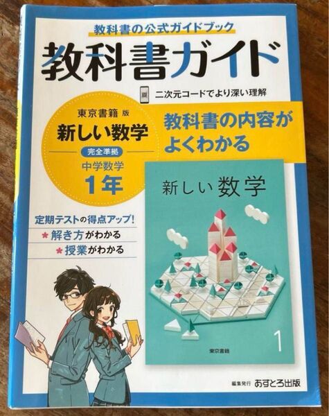 新しい数学 1年 中学校 教科書ガイド 参考書 数学 中学教科書ガイド