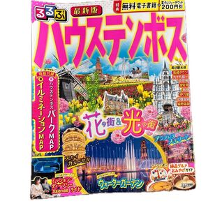 【最新版】るるぶハウステンボス