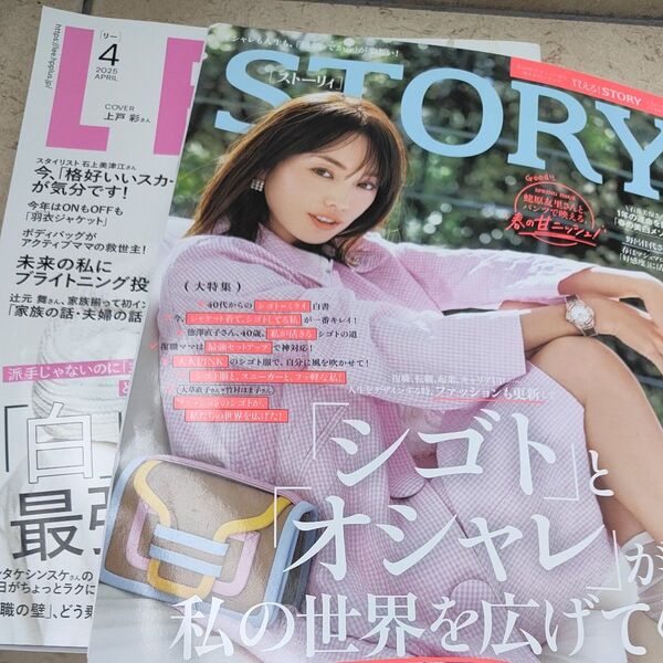 STORY(ストーリィ) 2025年4月号 (光文社) LEE4月号2冊セット