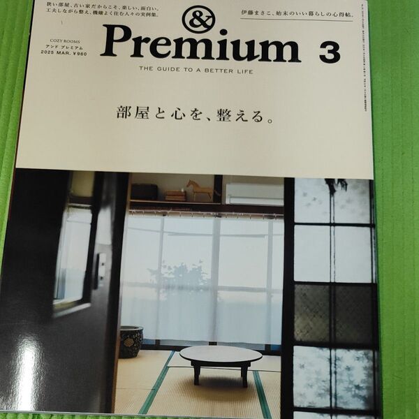 &Premium(アンドプレミアム) 2025年3月号 (マガジンハウス)