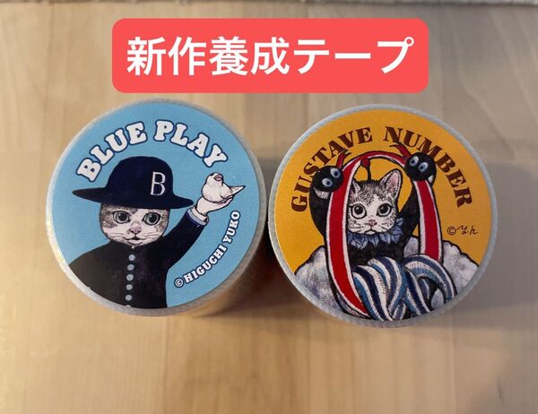 ボリス雑貨店養生テープ GUSTAVE NUMBER ヒグチユウコ BLUE PLAY