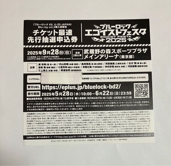 未使用 ブルーロック エゴイストフェスタ 2025 チケット最速先行抽選申込券 シリアルナンバー 1枚 Blu-ray