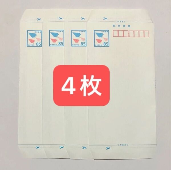 ミニレター 郵便書簡 4枚