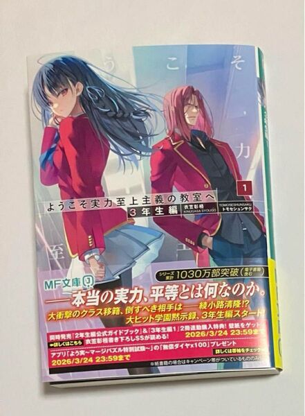 新品 未読品 ようこそ実力至上主義の教室へ 3年生編 1巻 衣笠彰梧