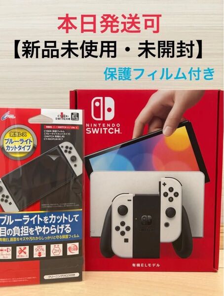【新品未使用・未開封品】 Nintendo Switch本体 有機ELモデル ホワイト 印なし 保護フィルム付き