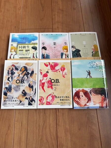 【BLコミック 中村明日美子コミックセット】収納ボックス付き 同級生、卒業生、O.B.、空と原