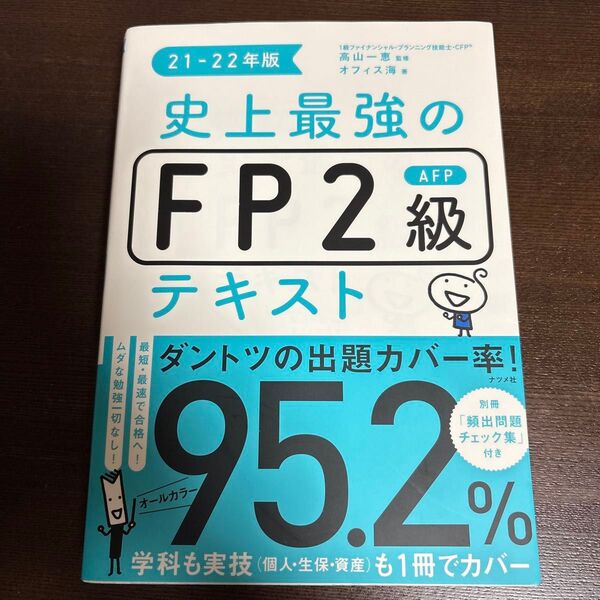 史上最強のFP2級テキスト 21-22年版