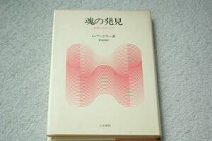 「魂の発見　　深層心理学入門」G・アードラ―