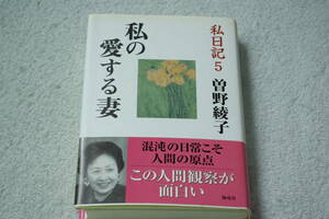 「私日記５　　私の愛する妻」曽野綾子